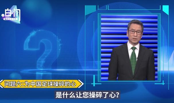 开云线上入口-足协主席陈戌源今晚登白问节目 球迷：问了也白问？